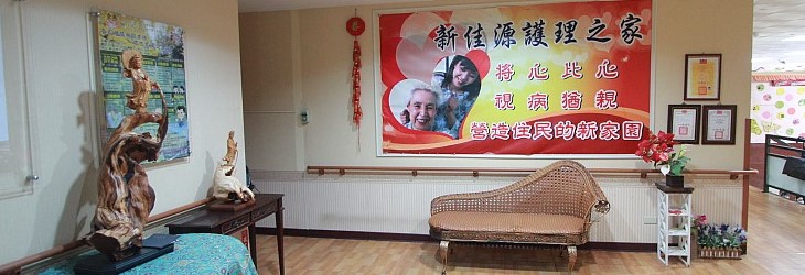 新佳源護理之家